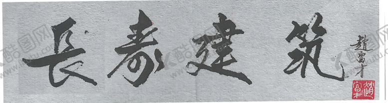 编号：62241806190608105997【酷图网】源文件下载-毛笔字