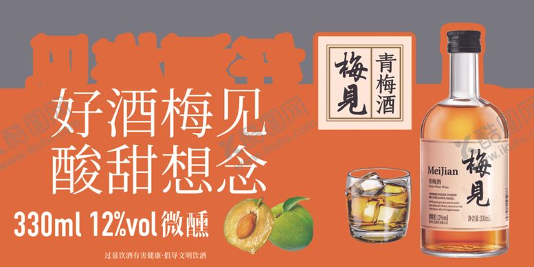 编号：37175706292142305037【酷图网】源文件下载-好酒梅见酸甜想念