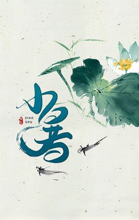 中国风荷花小暑海报