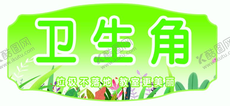 编号：49623109231630586741【酷图网】源文件下载-卫生角  教室 校园