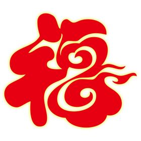 福字剪纸