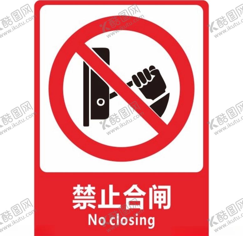 编号：24720209160417153468【酷图网】源文件下载-禁止合闸