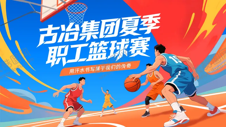 编号：42037104171651481887【酷图网】源文件下载-篮球比赛展板