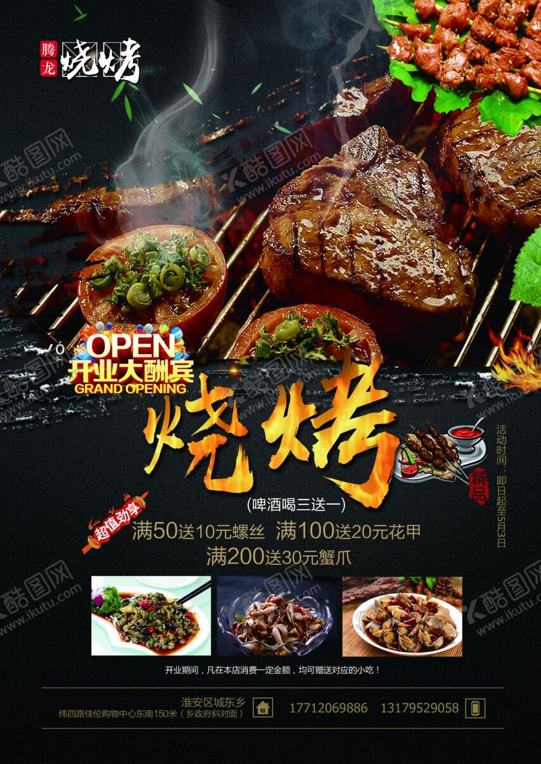 编号：15509310191819098711【酷图网】源文件下载-烧烤海报