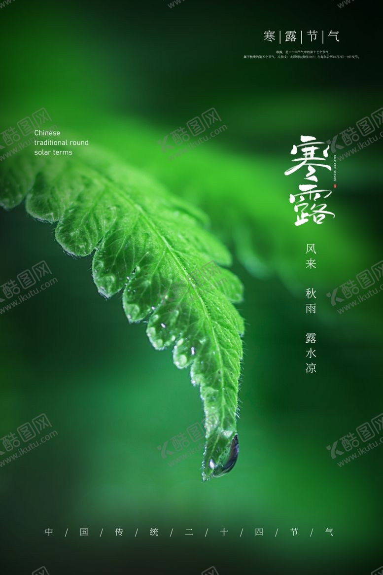 编号：84228005010437485759【酷图网】源文件下载-寒露