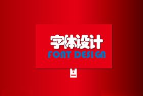名片字体