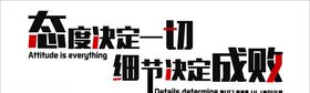 态度决定一切企业文化墙标语墙贴