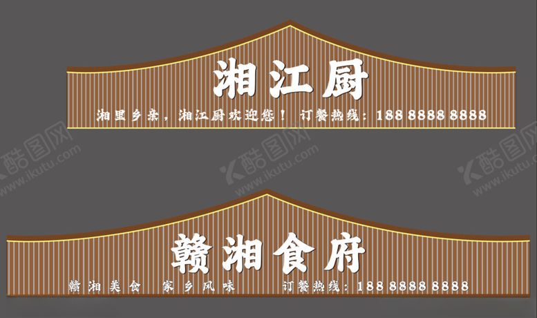 编号：83973502160500238516【酷图网】源文件下载-湘江厨门头