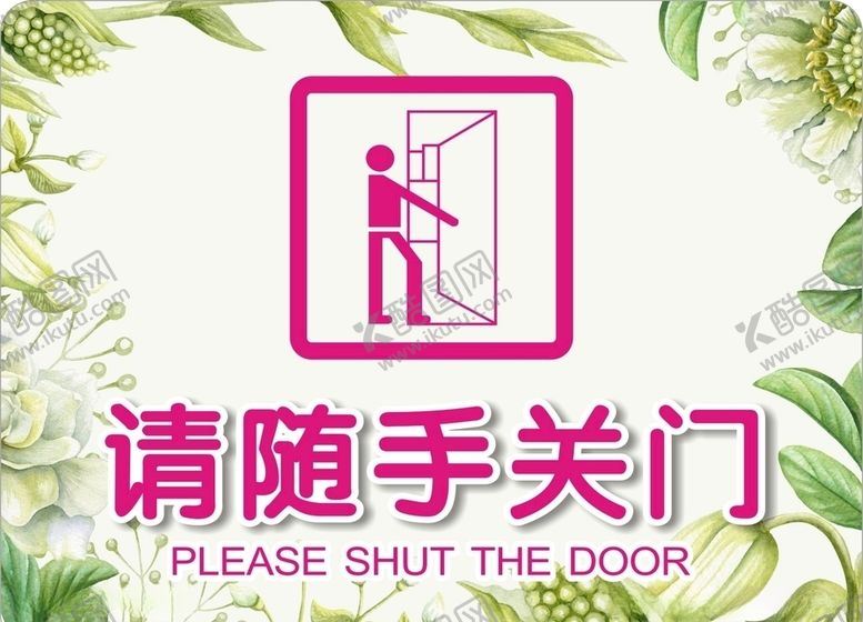 编号：51553410061130149582【酷图网】源文件下载-随手关门