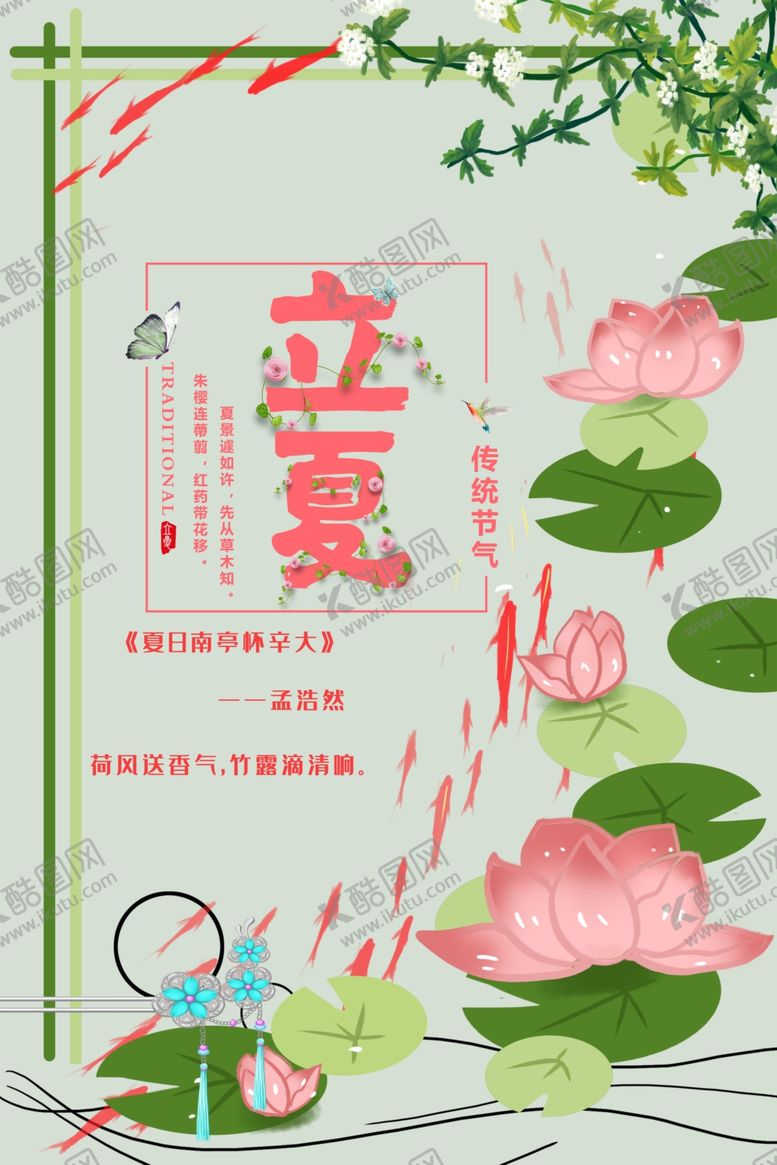 编号：49872807061007531126【酷图网】源文件下载-立夏