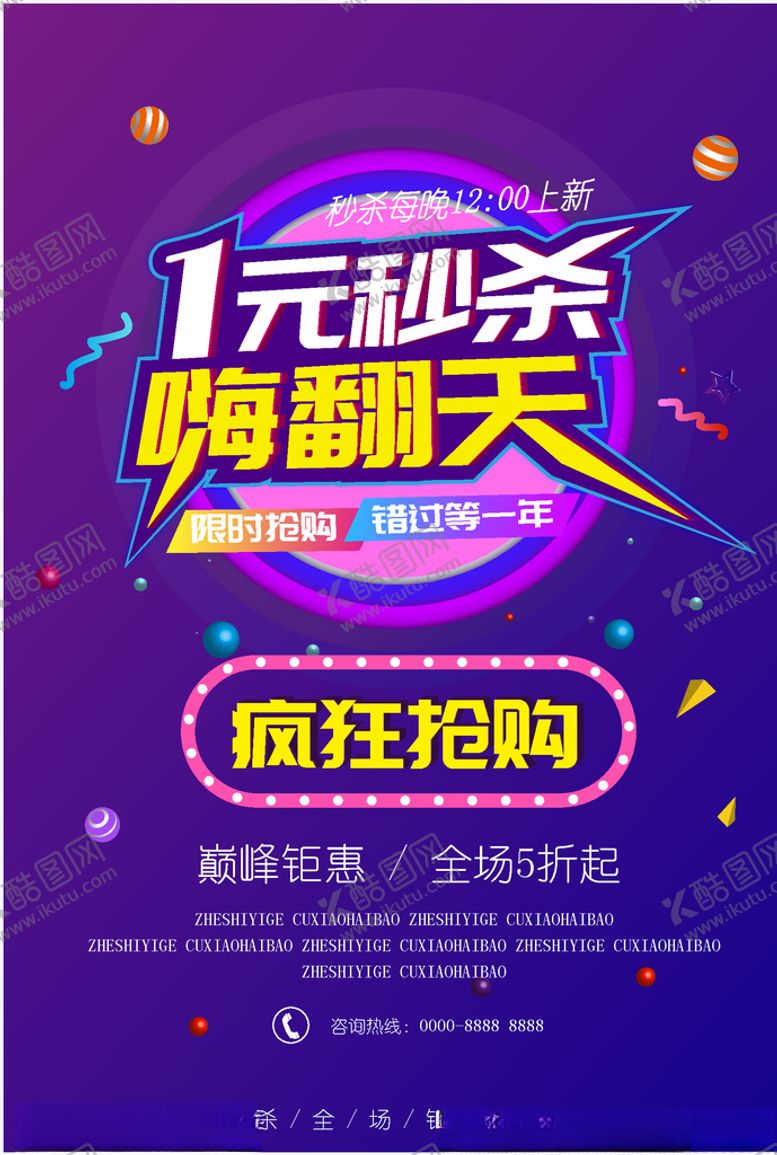 编号：52916209290208213133【酷图网】源文件下载-一元秒杀嗨翻天电商促销海报矢量