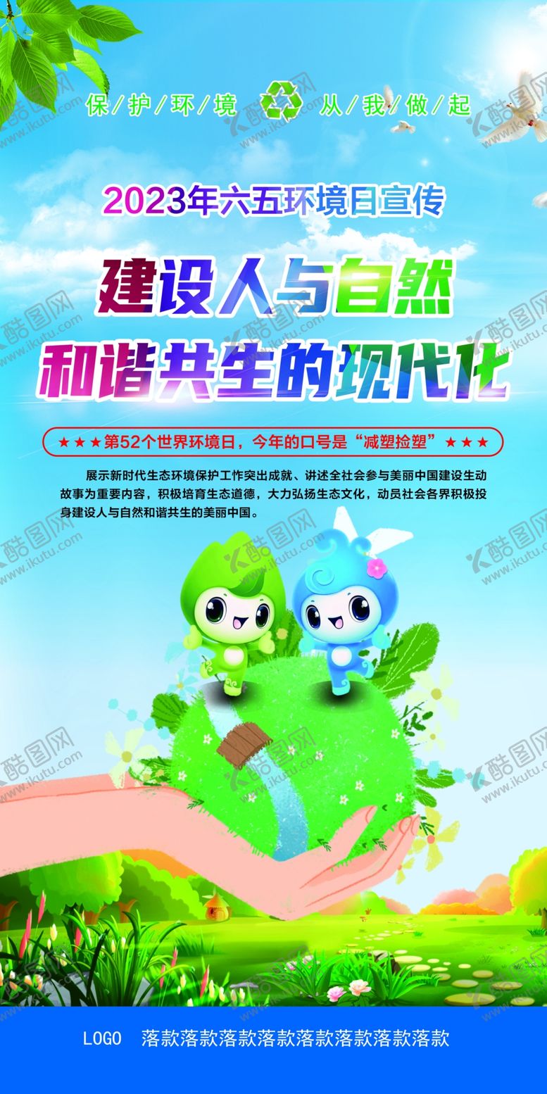 编号：60231409261906211340【酷图网】源文件下载-六五环境日宣传海报