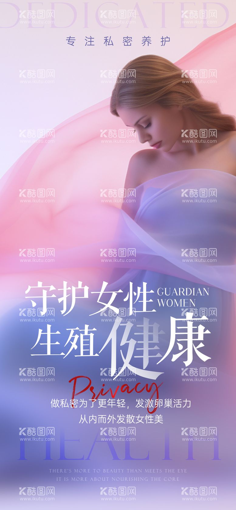 编号：42076112010042276891【酷图网】源文件下载-守护女性生殖健康海报