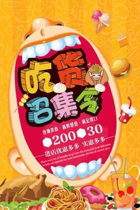 吃货召集令