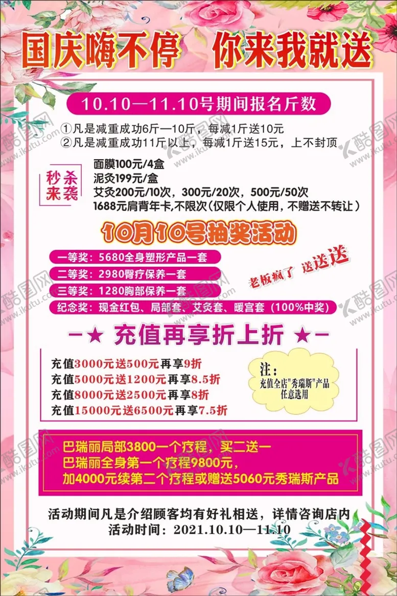 编号：07968510120655034518【酷图网】源文件下载-国庆美容海报