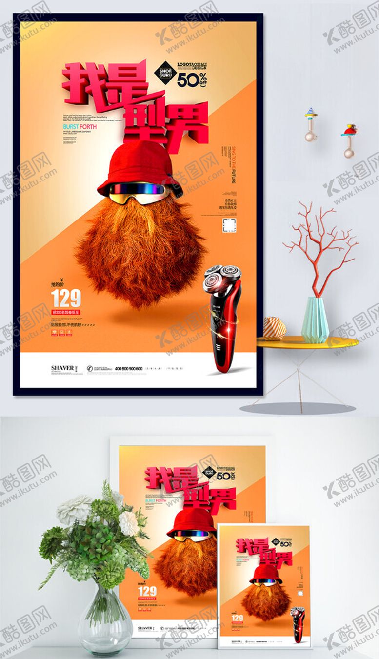 编号：11445809252212219456【酷图网】源文件下载-剃须刀促销海报