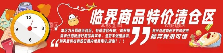 编号：28083012012350198091【酷图网】源文件下载-临界临期商品专柜区展板吊牌