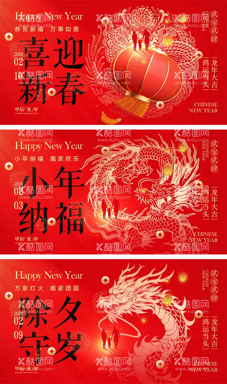 编号：84354511262358301729【酷图网】源文件下载-龙年元旦除夕春节小年新年系列海报展板