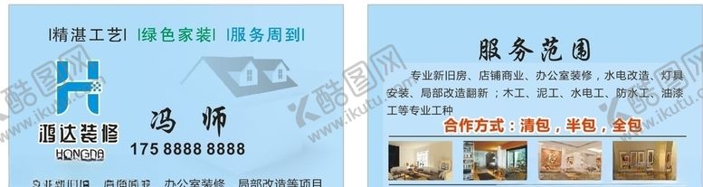 编号：99441606261714043730【酷图网】源文件下载-装修名片
