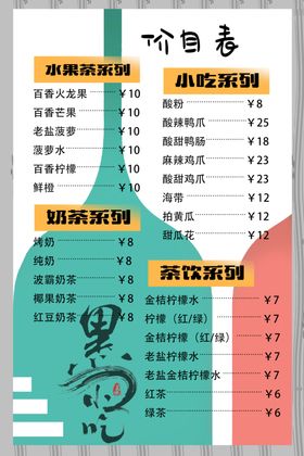餐饮价目表小吃奶茶店果茶