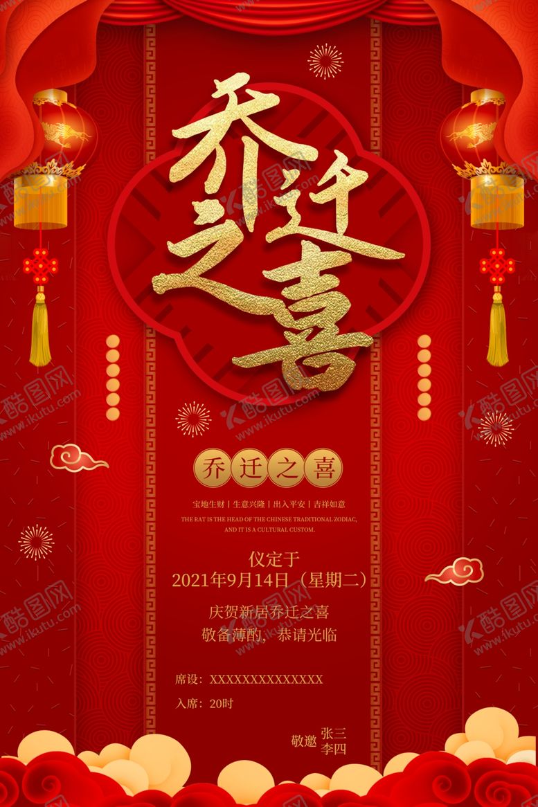 编号：30810604030451265579【酷图网】源文件下载-乔迁之喜