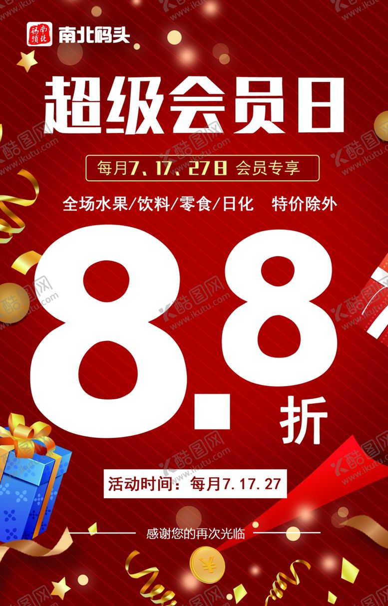 编号：36242401150406164676【酷图网】源文件下载-超级会员日