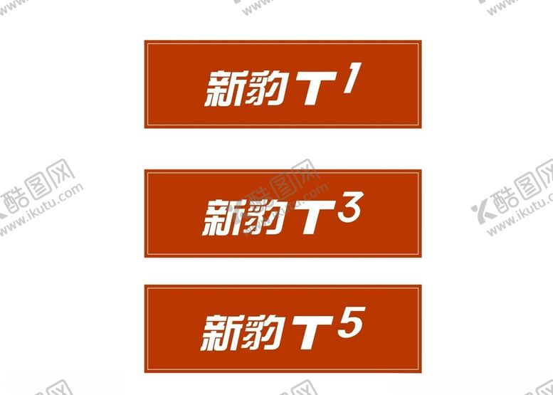 编号：39500202061151408520【酷图网】源文件下载-新豹车牌