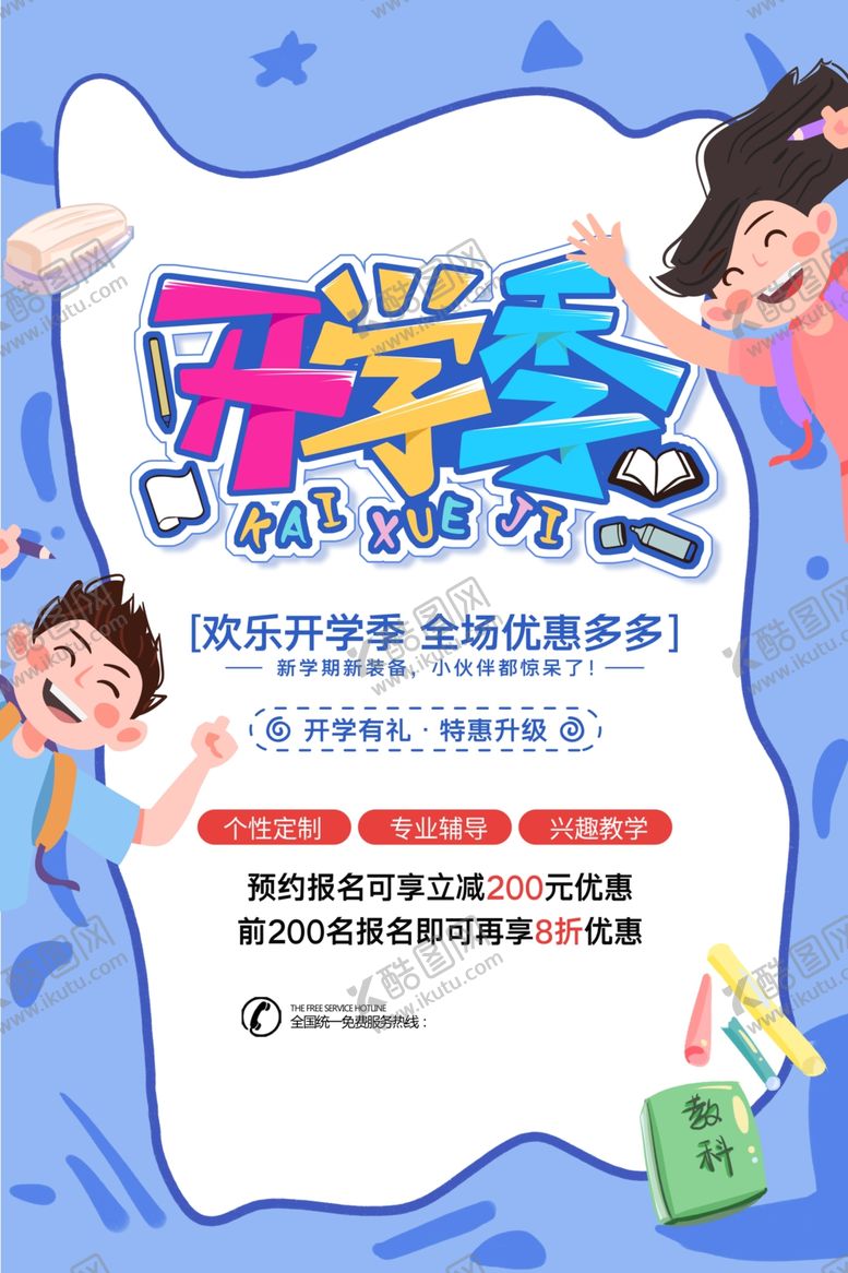 编号：28365207082152342786【酷图网】源文件下载-开学季