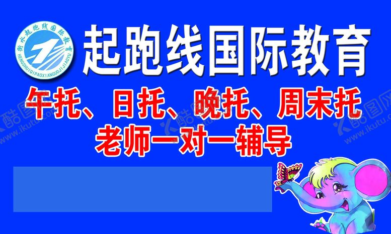编号：74503810091502158143【酷图网】源文件下载-起跑线国际教育
