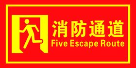 消防通道