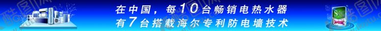 编号：97460505070041014180【酷图网】源文件下载-海尔热水器