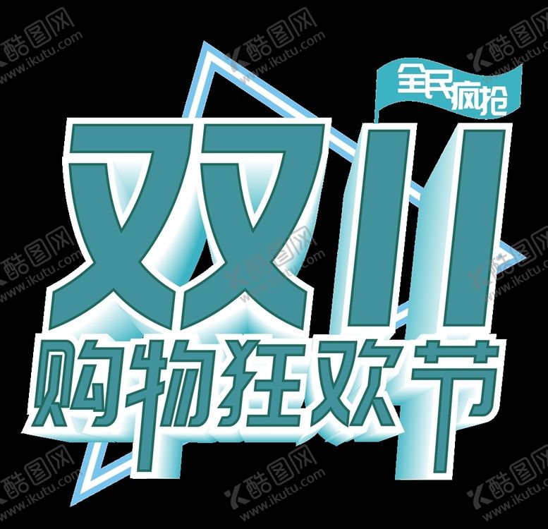 编号：66595804211055151963【酷图网】源文件下载-双十一