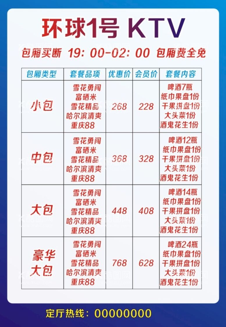 编号：32053712160344014891【酷图网】源文件下载-KTV蓝色套餐价格