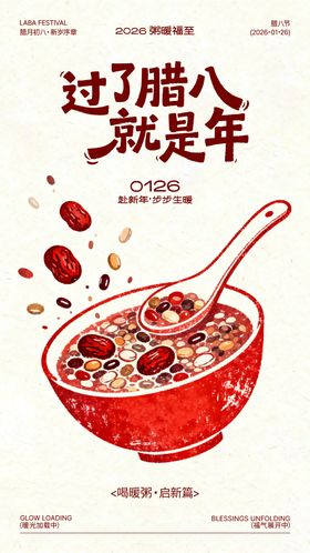 腊八节氛围海报