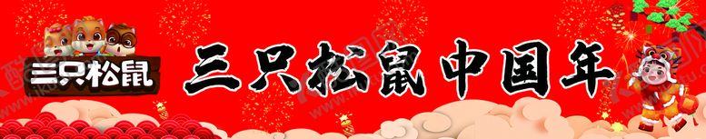 编号：51072809200504137361【酷图网】源文件下载-三只松鼠中国年