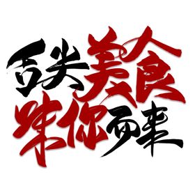 舌尖美食味你而来