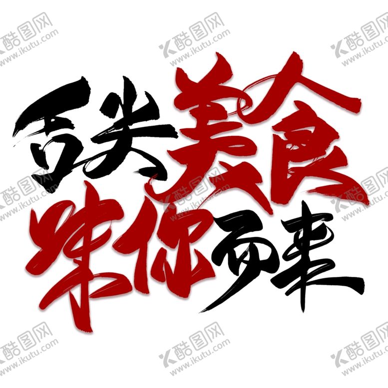 编号：44262405080756064527【酷图网】源文件下载-舌尖美食味你而来