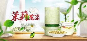 茉莉花茶上市横幅