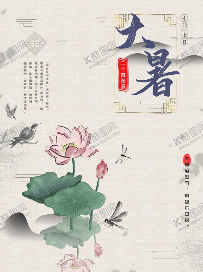编号：14361810270325296941【酷图网】源文件下载-中国风古典大暑节气海报设计PS