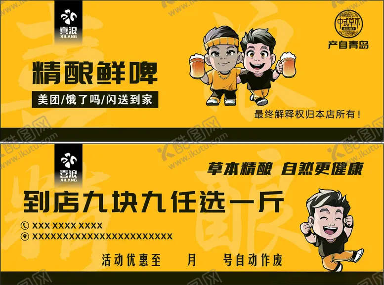 编号：67522106241834478655【酷图网】源文件下载-精酿啤酒九块任选一斤