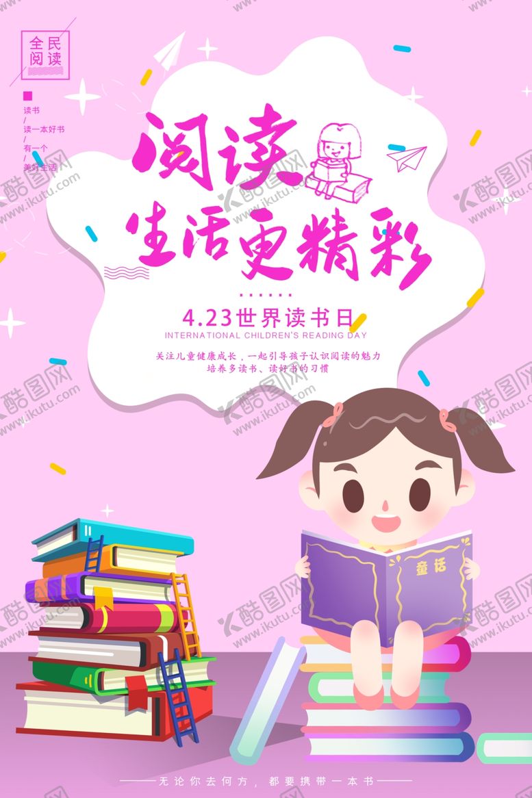 编号：96485705111220175541【酷图网】源文件下载-粉色卡通423世界读书日海报