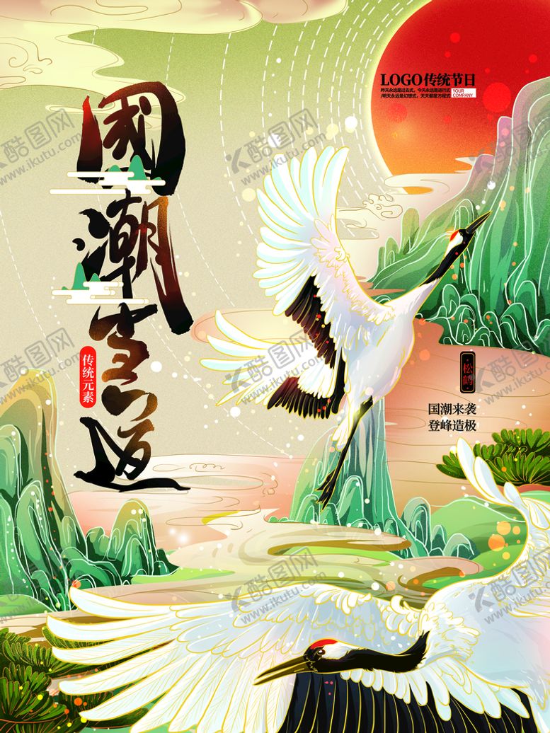 编号：02594309122012125691【酷图网】源文件下载-国潮海报 