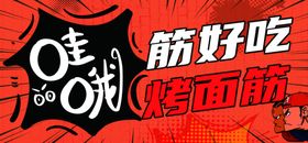 烤面筋设计原创展板