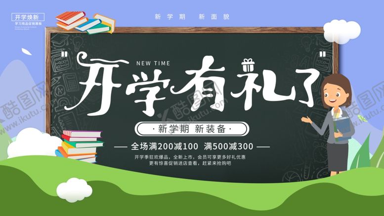 编号：18883310222245482544【酷图网】源文件下载-开学有礼