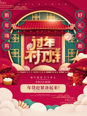 过年不打烊海报货背景货门楼货节首图