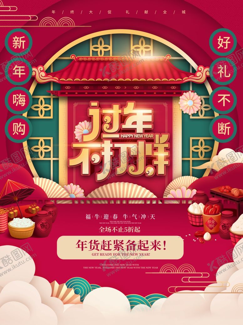 编号：40884806232122183168【酷图网】源文件下载-过年不打烊海报