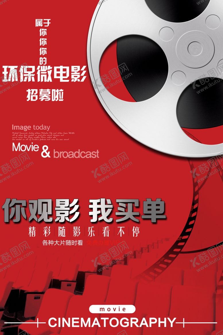 编号：67927809121826292936【酷图网】源文件下载-微电影招募海报设计