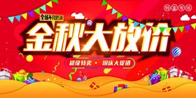 金秋大放价活动宣传展板素材