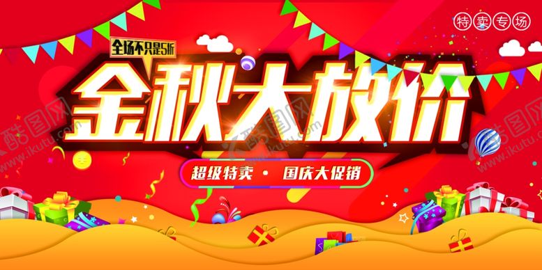 编号：75912810261523094990【酷图网】源文件下载-金秋大放价活动宣传展板素材