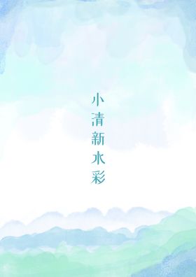 编号：30487909260116021278【酷图网】源文件下载-水彩 小清新 背景 分层 底图